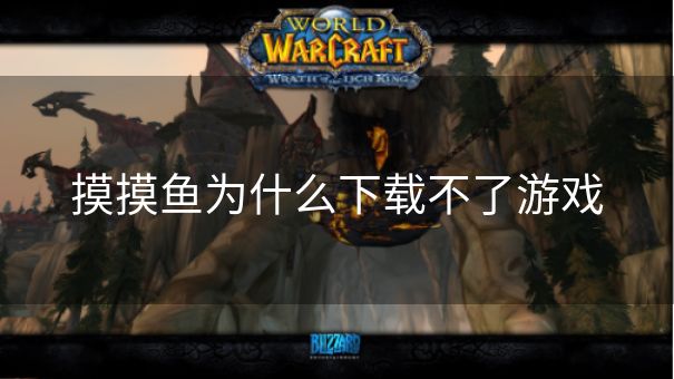 摸摸鱼为什么下载不了游戏