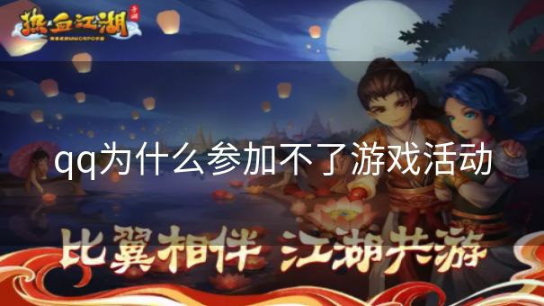 qq为什么参加不了游戏活动