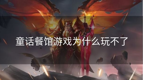 童话餐馆游戏为什么玩不了