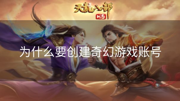为什么要创建奇幻游戏账号