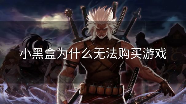 小黑盒为什么无法购买游戏