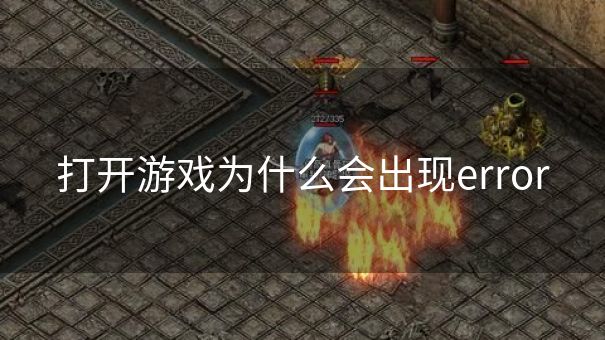 打开游戏为什么会出现error