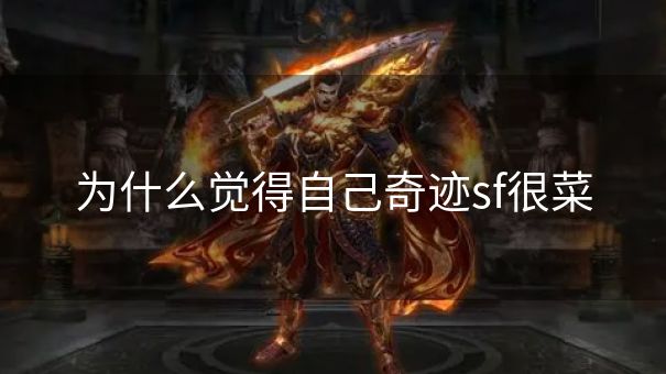 为什么觉得自己奇迹sf很菜