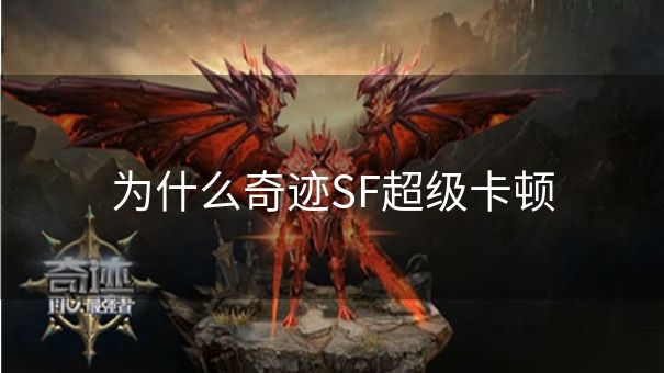 为什么奇迹SF超级卡顿