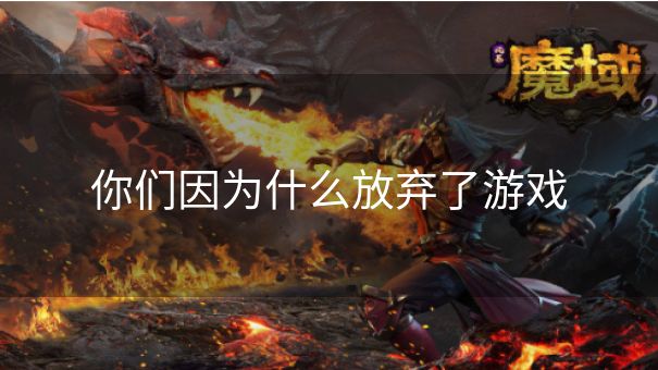 你们因为什么放弃了游戏