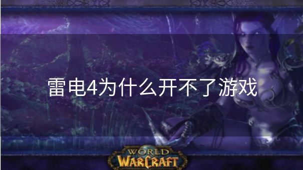 雷电4为什么开不了游戏
