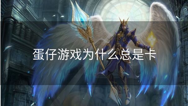 蛋仔游戏为什么总是卡