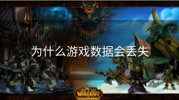 为什么游戏数据会丢失