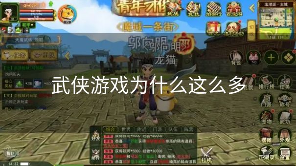 武侠游戏为什么这么多