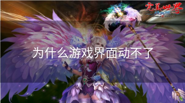 为什么游戏界面动不了