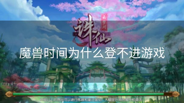 魔兽时间为什么登不进游戏 魔兽时间为什么登不进游戏