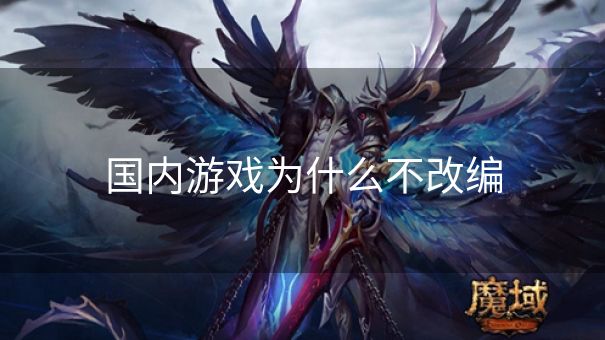 国内游戏为什么不改编