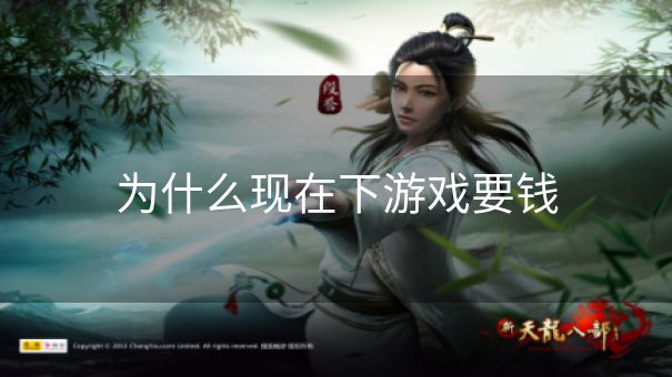 为什么现在下游戏要钱 为什么现在下游戏要钱