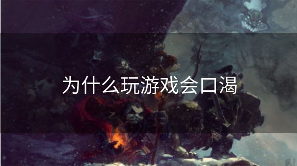 为什么玩游戏会口渴