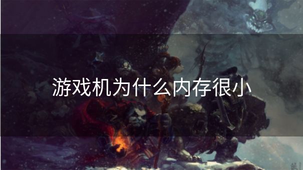 游戏机为什么内存很小