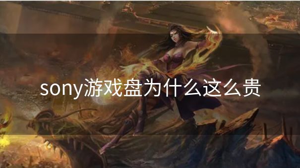 sony游戏盘为什么这么贵