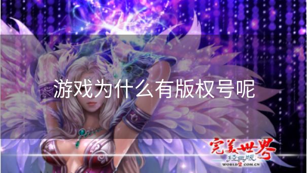 游戏为什么有版权号呢