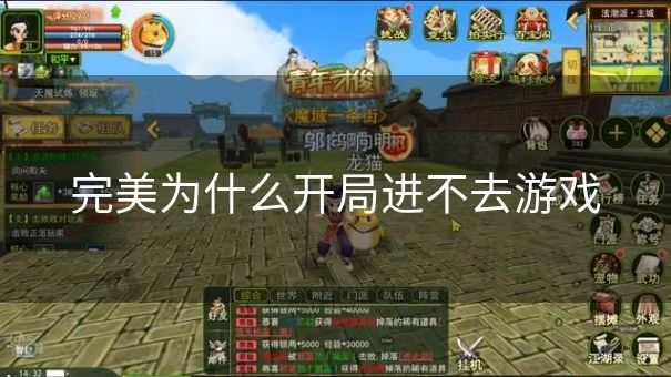 完美为什么开局进不去游戏