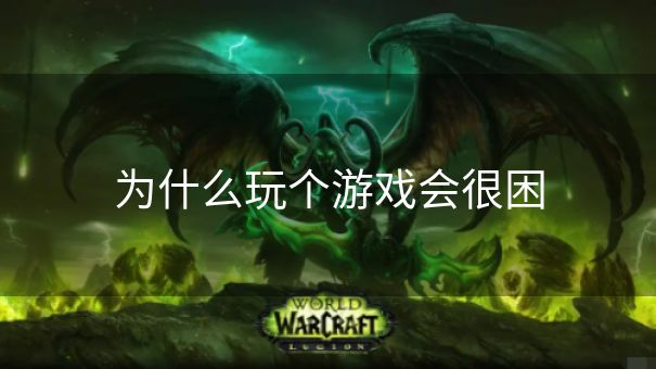 为什么玩个游戏会很困