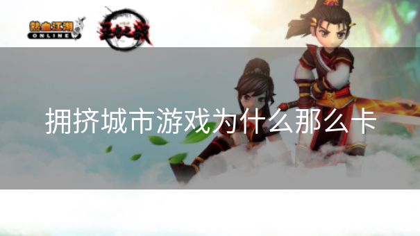 拥挤城市游戏为什么那么卡