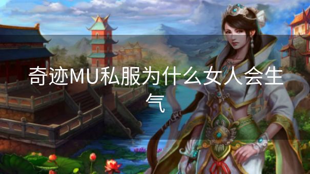 奇迹MU私服为什么女人会生气
