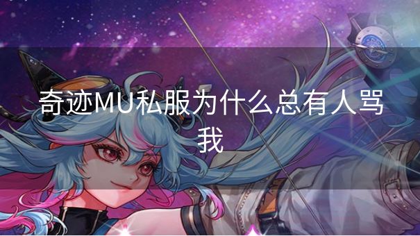 奇迹MU私服为什么总有人骂我