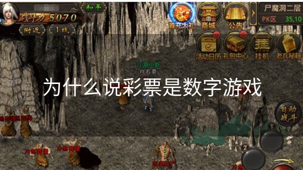 为什么说彩票是数字游戏