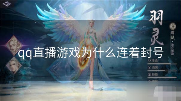 qq直播游戏为什么连着封号