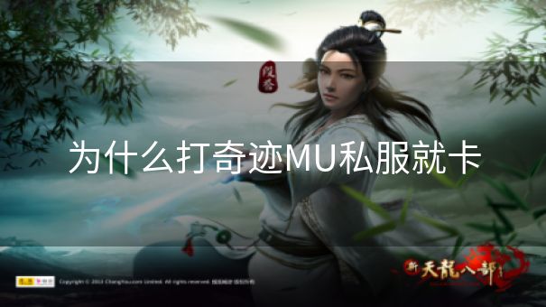 为什么打奇迹MU私服就卡