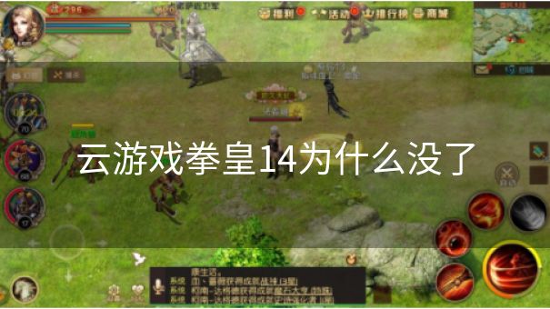 云游戏拳皇14为什么没了