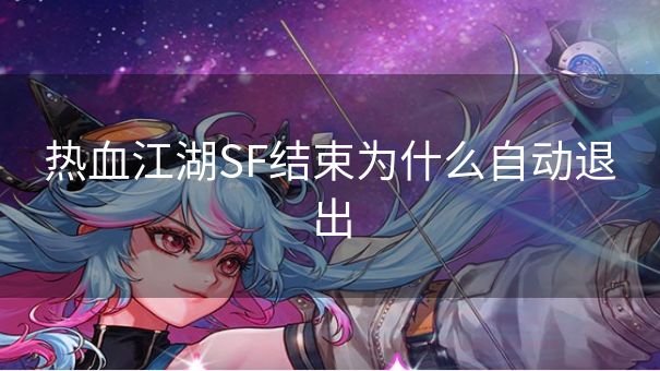 热血江湖SF结束为什么自动退出