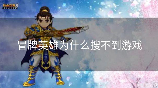 冒牌英雄为什么搜不到游戏