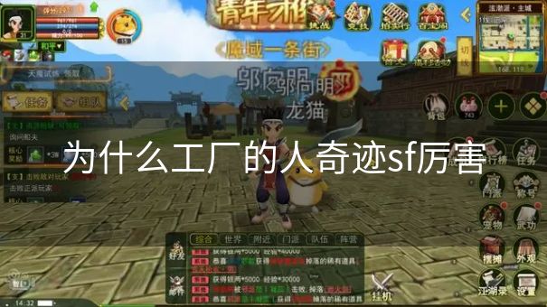 为什么工厂的人奇迹sf厉害