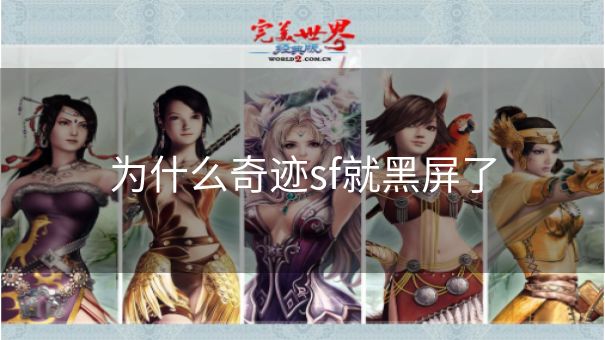 为什么奇迹sf就黑屏了