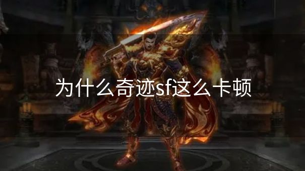 为什么奇迹sf这么卡顿
