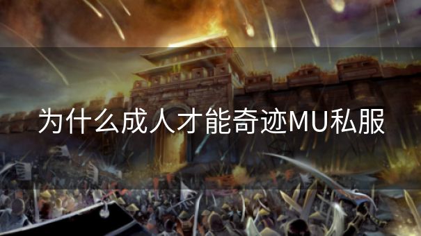 为什么成人才能奇迹MU私服