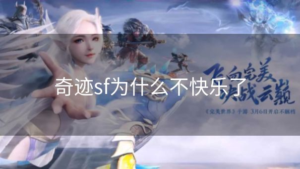 奇迹sf为什么不快乐了 奇迹sf为什么不快乐了