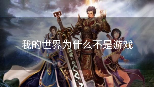 我的世界为什么不是游戏 我的世界为什么不是游戏