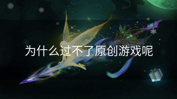 为什么过不了原创游戏呢