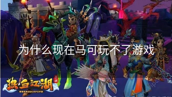 为什么现在马可玩不了游戏