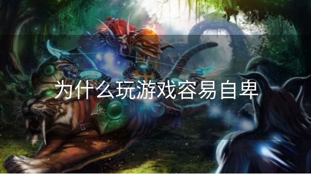 为什么玩游戏容易自卑