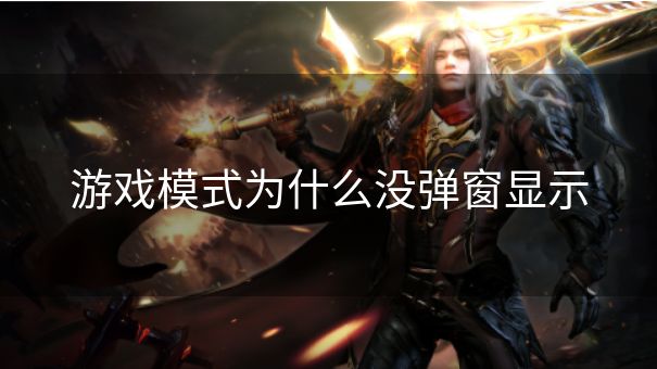 游戏模式为什么没弹窗显示