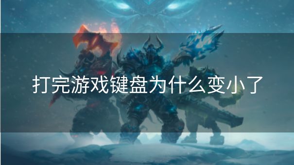 打完游戏键盘为什么变小了