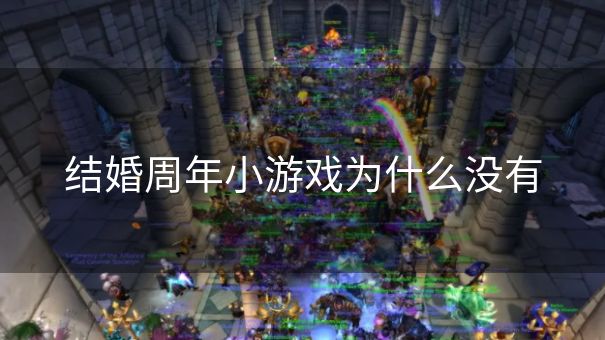结婚周年小游戏为什么没有