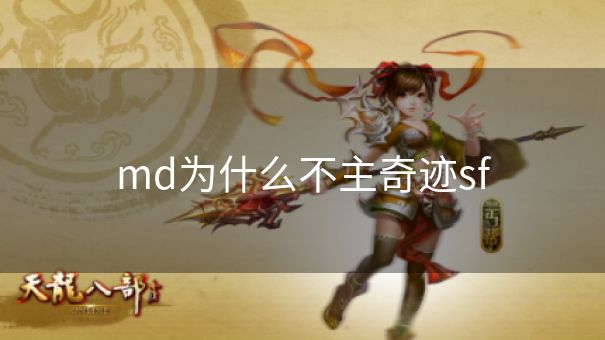 md为什么不主奇迹sf