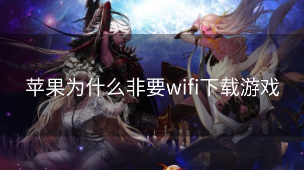苹果为什么非要wifi下载游戏