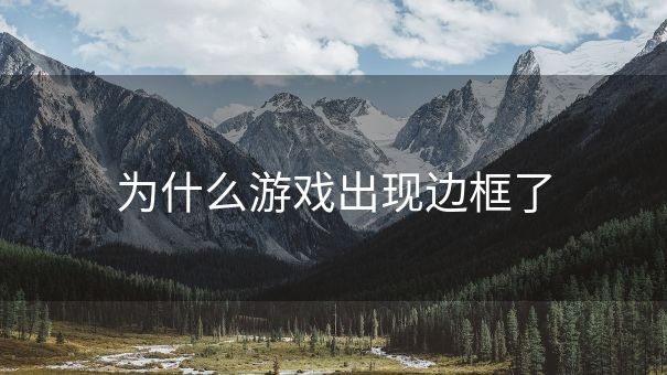 为什么游戏出现边框了