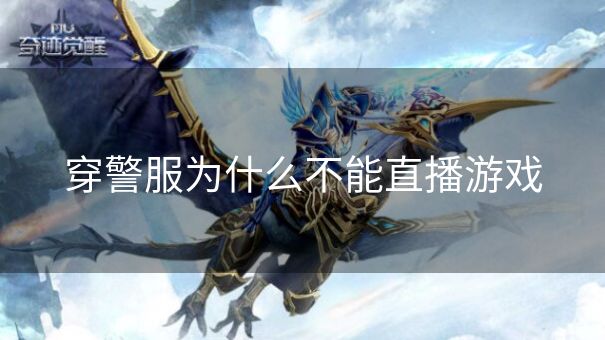 穿警服为什么不能直播游戏