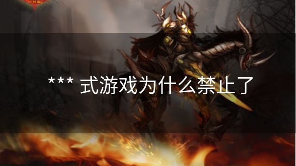  *** 式游戏为什么禁止了