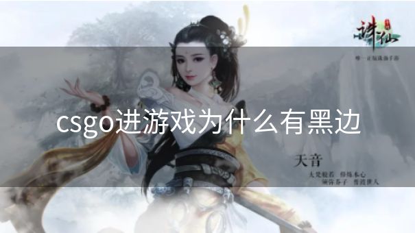csgo进游戏为什么有黑边